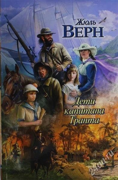 Лот: 2747126. Фото: 1. Ж.Верн "Дети капитана Гранта". Художественная