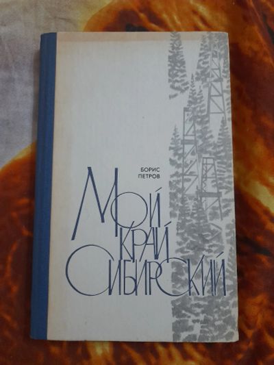 Лот: 25508405. Фото: 1. Книга мой край Сибирский. Мемуары, биографии