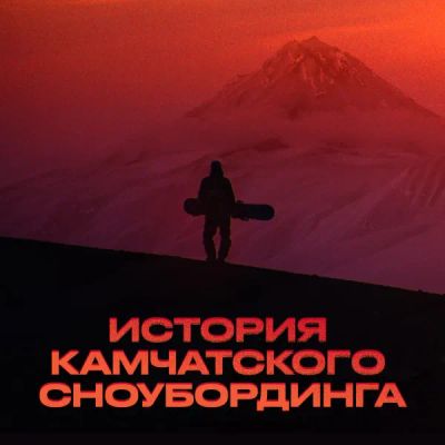 Лот: 24291270. Фото: 1. История камчатского сноубординга. Видеозаписи, фильмы