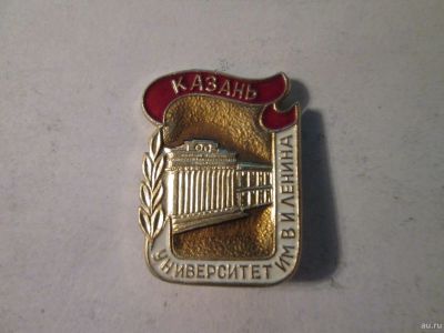 Лот: 14991836. Фото: 1. Знак Казань Университет им В.И... Сувенирные