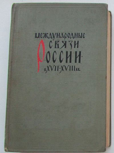 Лот: 19674806. Фото: 1. Международные связи России в XVII-XVIII... Политика