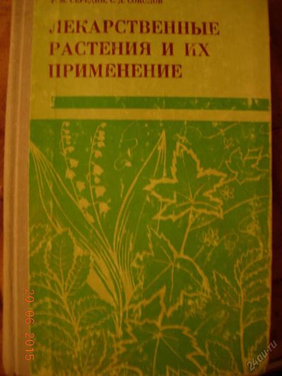 Лот: 5700795. Фото: 1. Разумник Середин, Серафим Соколов... Популярная и народная медицина