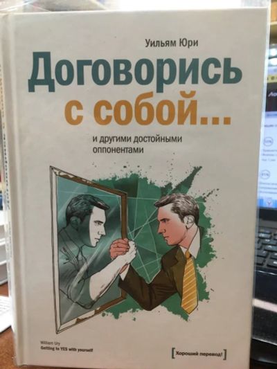 Лот: 20287672. Фото: 1. Уильям Юри "Договорись с собой... Психология