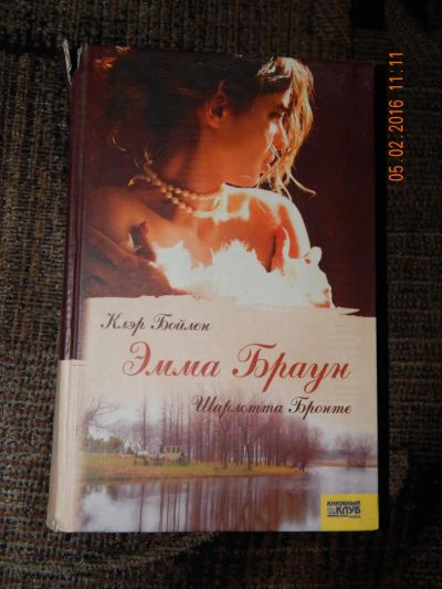 Лот: 6873438. Фото: 1. Шарлота Бронте. Эмма Браун. Художественная