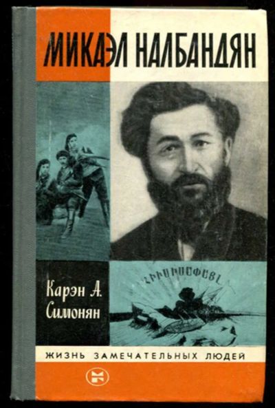 Лот: 23435630. Фото: 1. Микаэл Налбандян | Серия: Жизнь... Мемуары, биографии