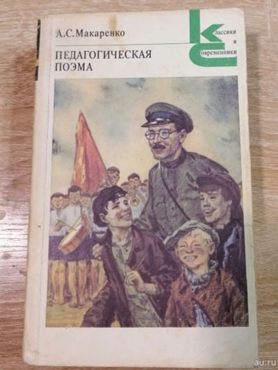 Лот: 17470916. Фото: 1. Педагогическая поэма. А.С.Макаренко. Художественная