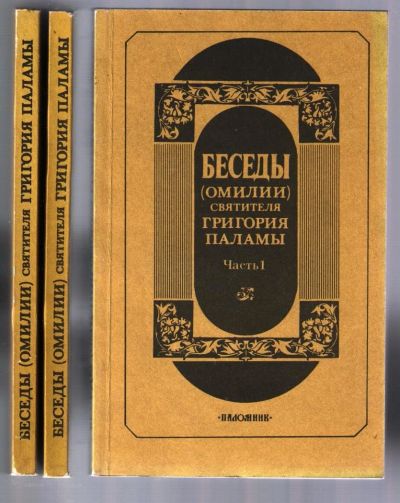 Лот: 11274607. Фото: 1. Григорий Палама, свт. Беседы... Религия, оккультизм, эзотерика