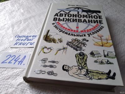Лот: 17777526. Фото: 1. ок (01..01) Игорь Молодан "Автономное... Путешествия, туризм