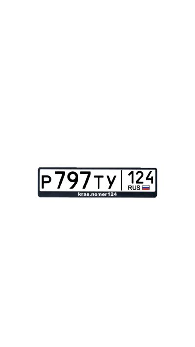 Лот: 25765210. Фото: 1. Гос номер 797. Госномера
