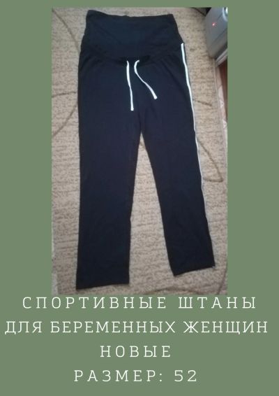 Лот: 18298609. Фото: 1. Спортивные штанишки для беременных. Брюки, капри, комбинезоны