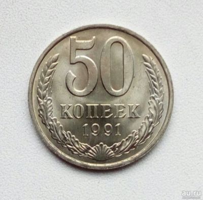Лот: 17670960. Фото: 1. 50 копеек 1991 м. Россия и СССР 1917-1991 года