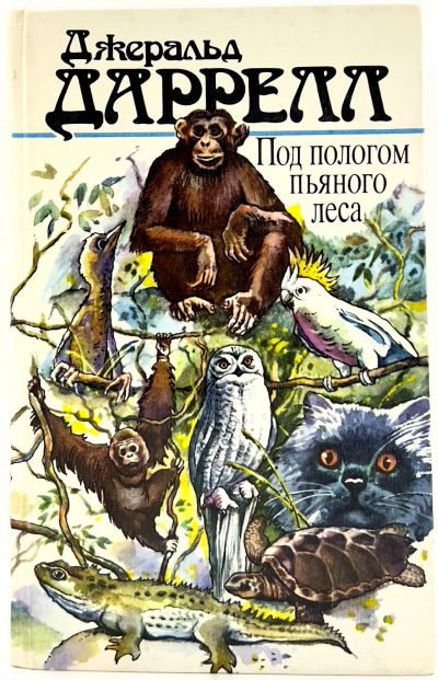 Лот: 13372412. Фото: 1. 📗 Джеральд Даррелл. Под пологом... Публицистика, документальная проза