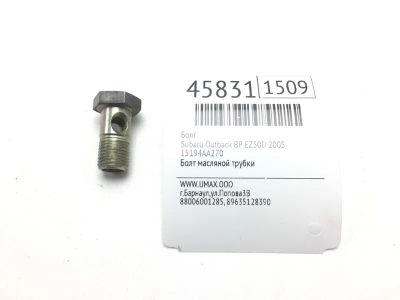 Лот: 20392198. Фото: 1. Болт Subaru Outback 2005 15194AA270... Другое (автозапчасти)