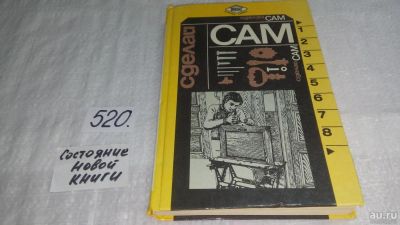 Лот: 4350086. Фото: 1. Сделай сам, "Сделай сам". Мебель... Рукоделие, ремесла