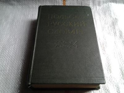 Лот: 5878875. Фото: 1. Польско-русский словарь, Мария... Словари