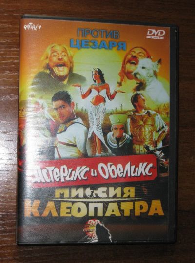 Лот: 20590259. Фото: 1. dvd диск фильмы Астерикс и Обеликс... Видеозаписи, фильмы