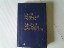 Лот: 5186804. Фото: 1. русско-немецкий словарь 10 000... Словари