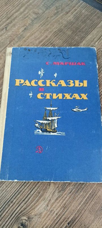 Лот: 25439282. Фото: 1. С.Маршак Рассказы и стихи.1976... Художественная для детей