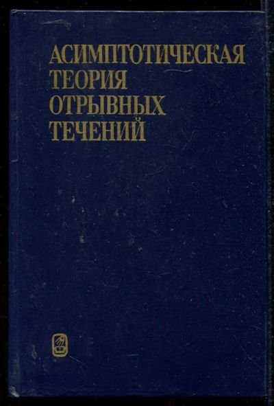 Лот: 23434180. Фото: 1. Асимптотическая теория отрывных... Физико-математические науки