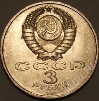 Лот: 259544. Фото: 1. 3 рубля 1987. Россия и СССР 1917-1991 года