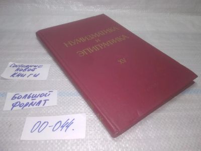 Лот: 25797077. Фото: 1. ок.(00-044) Нумизматика и эпиграфика... Другое (хобби, туризм, спорт)