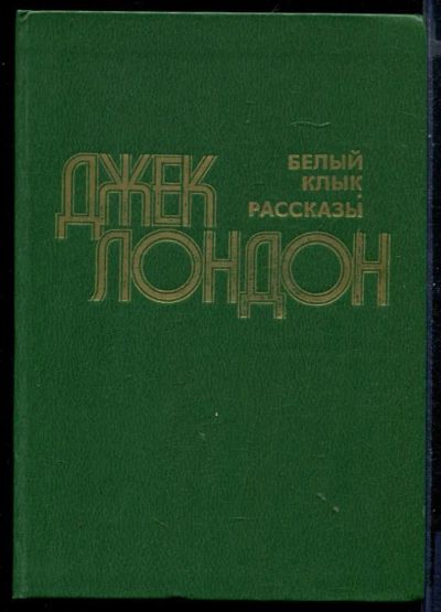 Лот: 23431124. Фото: 1. Белый клык. Художественная