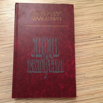 Лот: 6644684. Фото: 1. А.Малышкин "Люди из захолустья... Художественная