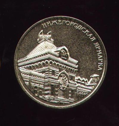 Лот: 9520273. Фото: 1. настольная медаль * Нижегородская... Памятные медали