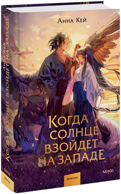 Лот: 24924054. Фото: 1. Когда солнце взойдет на западе. Публицистика, документальная проза