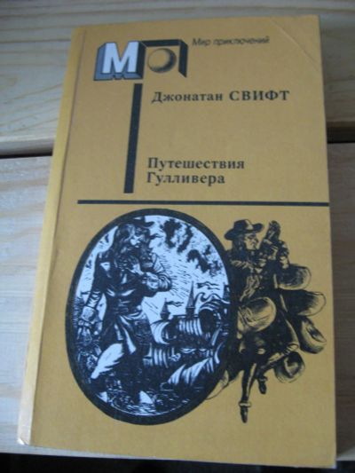 Лот: 10476477. Фото: 1. Джонатан Свифт, Путешествия Гулливера. Художественная для детей