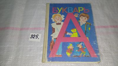 Лот: 8792049. Фото: 1. букварь 1990 год (325). Познавательная литература