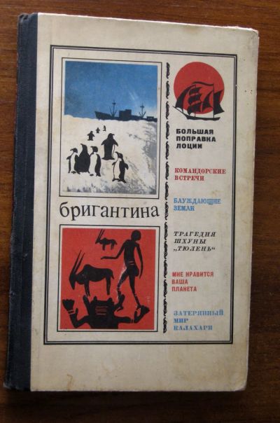 Лот: 19280327. Фото: 1. Бригантина 72 - 73. Сборник рассказов... Путешествия, туризм