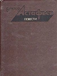 Лот: 9972617. Фото: 1. Виктор Астафьев. Повести. Художественная