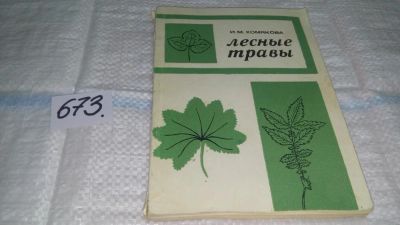 Лот: 11110172. Фото: 1. Лесные травы. Определитель по... Биологические науки