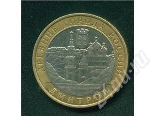 Лот: 521067. Фото: 1. 10 рублей 2004 Дмитров. Россия и СССР 1917-1991 года