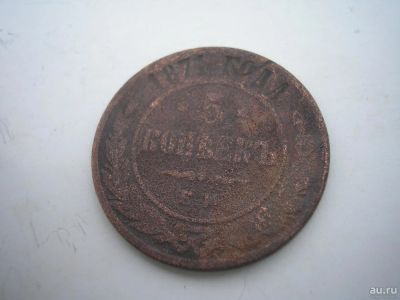 Лот: 8467166. Фото: 1. Редкие 5 копеек 1871 года. Ем... Россия до 1917 года