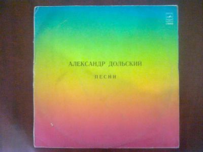 Лот: 3749905. Фото: 1. Vinyl_Александр Дольский *Песни... Аудиозаписи