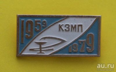 Лот: 7943603. Фото: 1. Знак КЗМП. 1959-1979. 10 лет... Юбилейные