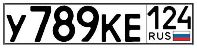 Лот: 11008042. Фото: 1. Продам номер У 789 КЕ 124. Новые... Госномера