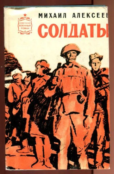 Лот: 23437194. Фото: 1. Солдаты | Роман. Серия: Советский... Художественная