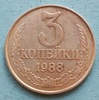 Лот: 13735400. Фото: 1. 3 копейки 1988. Россия и СССР 1917-1991 года