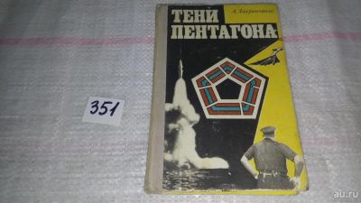Лот: 9007558. Фото: 1. Альбертас Лауринчюкас Тени Пентагона... Художественная