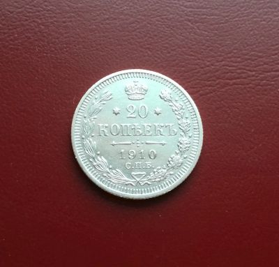 Лот: 17282975. Фото: 1. 20 копеек 1910 года. Серебро... Россия до 1917 года