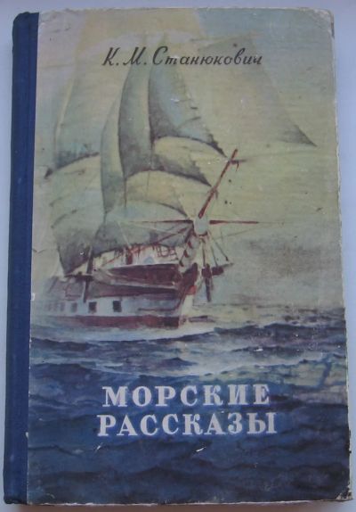 Лот: 19955481. Фото: 1. Станюкович К.М. Морские рассказы... Книги