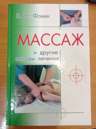 Лот: 20523032. Фото: 1. книга. Другое (медицина и здоровье)