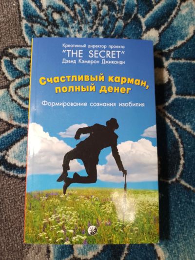 Лот: 24669203. Фото: 1. Дэвид Кэмерон Джиканди Счастливый... Религия, оккультизм, эзотерика