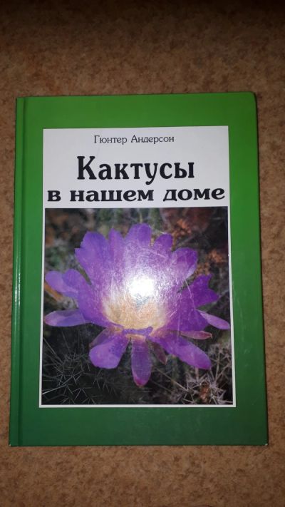 Лот: 17310594. Фото: 1. Книга про кактусы. Сад, огород, цветы