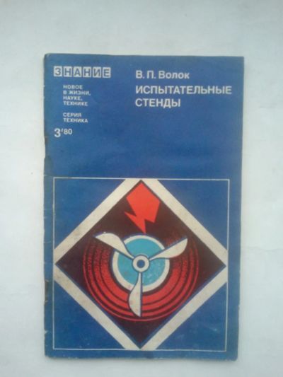 Лот: 24887658. Фото: 1. Волок, Виктор Петрович - Испытательные... Наука и техника