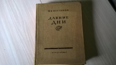 Лот: 5173531. Фото: 1. М.В.Нестеров. Давние дни. 1958... Другое (искусство, культура)