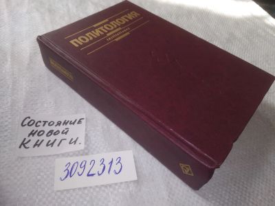 Лот: 23511505. Фото: 1. (3092313)ред. Матузов, Н.И; Малько... Для вузов